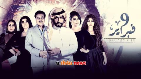 مسلسل التاسع من فبراير الحلقة 6 السادسة - HD