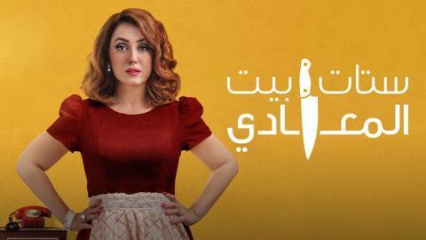 مسلسل ستات بيت المعادي الحلقة 3 الثالثة - HD