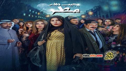 مسلسل يجيب الله مطر الحلقة 7 السابعة - HD