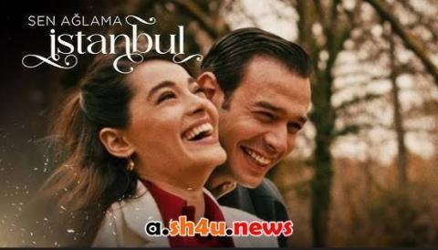 مسلسل لا تبكي يا اسطنبول الحلقة 6 | قصة عشق