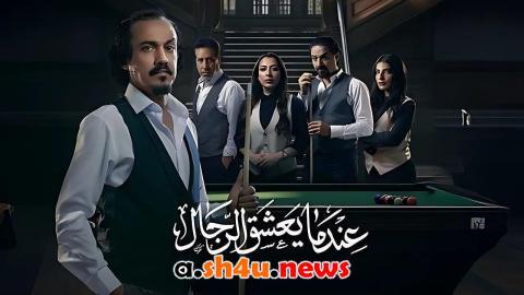مسلسل عندما يعشق الرجال الحلقة 9 التاسعة - HD