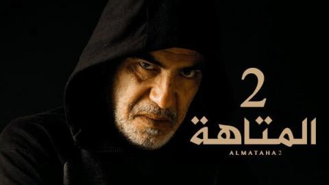 مسلسل المتاهة الموسم الثاني الحلقة 1 الاولى - HD