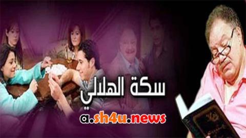 مسلسل سكة الهلالي الحلقة 19 التاسعة عشر - HD