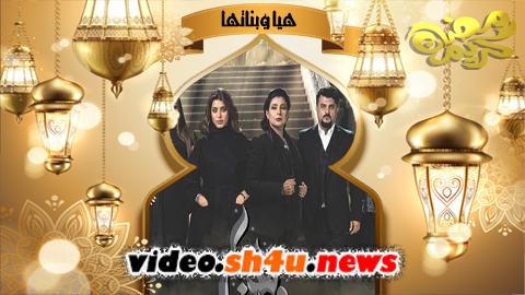 مسلسل هيا وبناتها الحلقة 22 الثانية والعشرون - HD