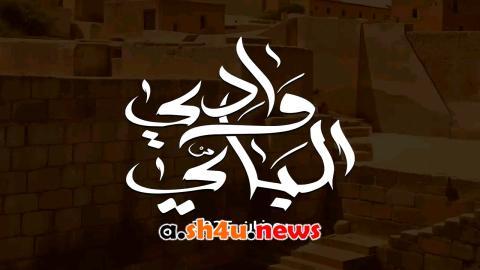 مسلسل وادي الباي الحلقة 6 السادسة - HD