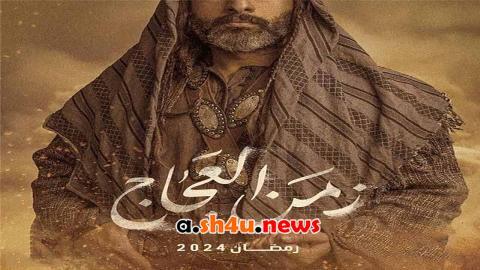 مسلسل زمن العجاج الحلقة 18 الثامنة عشر - HD