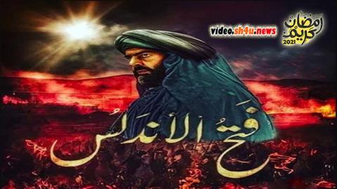 مسلسل فتح الاندلس الحلقة 25 الخامسة والعشرون - HD