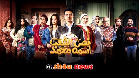 مسلسل نص الشعب اسمه محمد الحلقة 1 الاولى - HD