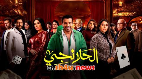 مسلسل الحلانجي الحلقة 28 الثامنة والعشرون - HD