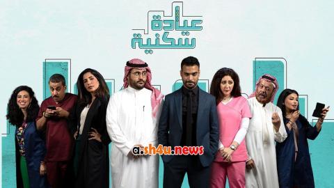 مسلسل عيادة سكنية الحلقة 13 الثالثة عشر - HD