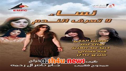 مسلسل نساء لا تعرف الندم الحلقة 24 الرابعة والعشرون - HD
