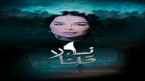 مسلسل نساء قلن لا الحلقة 7 السابعة - HD