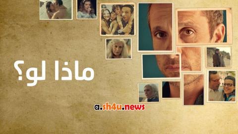 مسلسل ماذا لو؟ الحلقة 24 الرابعة والعشرون - HD