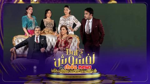 مسلسل دار لفشوش الحلقة 2 الثانية - HD