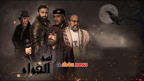 مسلسل سر الغراب الحلقة 7 السابعة - HD