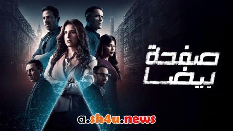 مسلسل صفحة بيضا الحلقة 10 العاشرة - HD