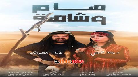 مسلسل هام وشاهة الحلقة 29 التاسعة والعشرون - HD