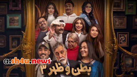مسلسل بطن وظهر الموسم الثالث الحلقة 5 الخامسة - HD