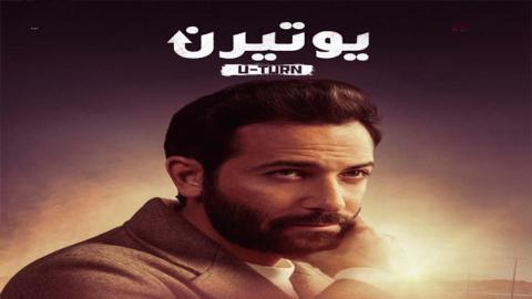 مسلسل يوتيرن الحلقة 26 السادسة والعشرون - HD