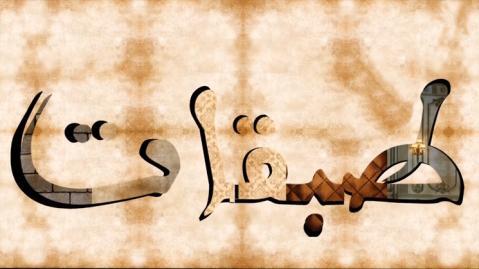 مسلسل طبقات الحلقة 4 الرابعة - HD