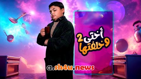 مسلسل اخواتي الحلقة 5 الخامسة - HD
