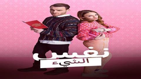 مسلسل نفس الشيء الموسم الرابع الحلقة 1 مترجمة | قصة عشق
