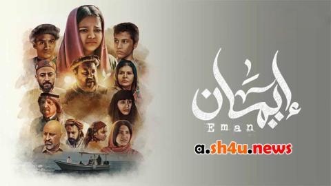 مسلسل ايمان الحلقة 6 السادسة - HD