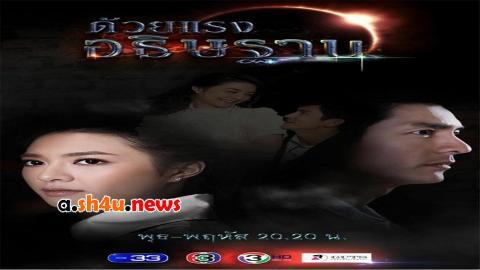 مسلسل Duay Rang Atitharn الحلقة 9 التاسعة - HD