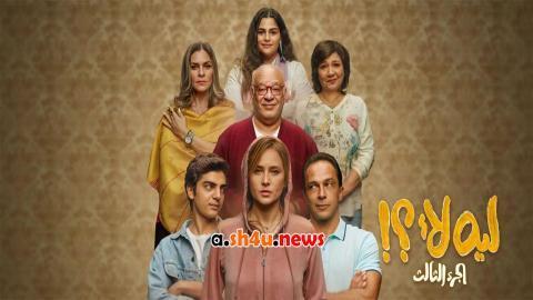 مسلسل ليه لا الموسم الثالث الحلقة 9 التاسعة - HD