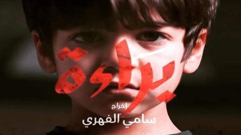 مسلسل براءة الحلقة 10 العاشرة - HD