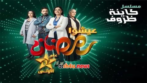 مسلسل كاينة ظروف الحلقة 21 الحادية والعشرون - HD