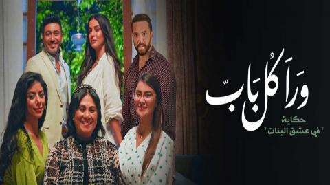 مسلسل ورا كل باب 2 - حكاية في عشق البنات الحلقة 4 الرابعة - HD