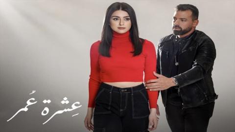 مسلسل عشرة عمر الحلقة 1 الاولى - HD