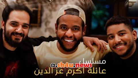 مسلسل عائلة اكرم عز الدين الحلقة 29 التاسعة والعشرون - HD