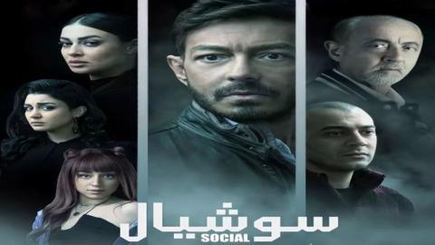 مسلسل سوشيال الحلقة 12 الثانية عشر - HD
