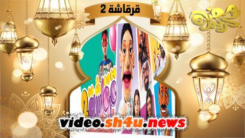 مسلسل قرقاشة الموسم الثاني الحلقة 13 الثالثة عشر - HD