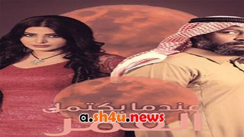 مسلسل عندما يكتمل القمر الحلقة 19 التاسعة عشر - HD