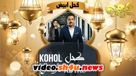 مسلسل كحل ابيض الحلقة 7 السابعة - HD
