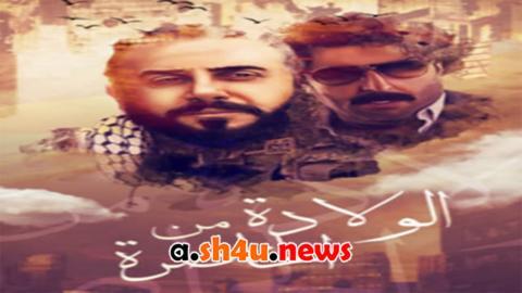 مسلسل ولادة من الخاصرة الحلقة 3 الثالثة - HD