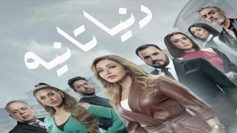 مسلسل دنيا تانية الحلقة 11 الحادية عشر - HD