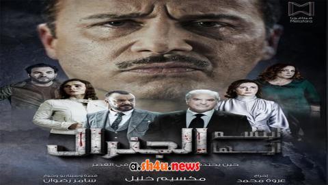 مسلسل ابتسم ايها الجنرال الحلقة 1 الاولى - HD