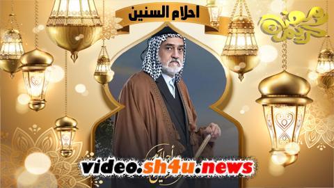 مسلسل احلام السنين الحلقة 17 السابعة عشر - HD