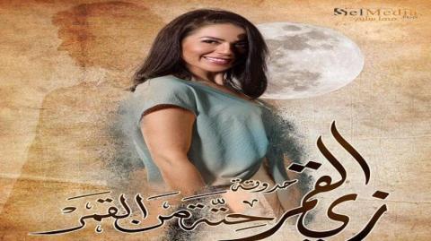مسلسل زي القمر 2 - حكاية حتة من القمر الحلقة 4 الرابعة - HD