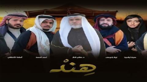 مسلسل هند الحلقة 2 الثانية - HD