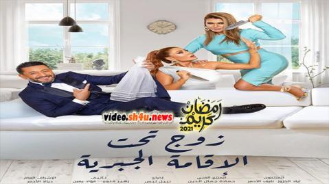 مسلسل زوج تحت الاقامة الجبرية الحلقة 14 الرابعة عشر - HD