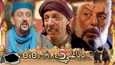مسلسل بابا علي الموسم الثالث الحلقة 18 الثامنة عشر - HD