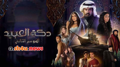 مسلسل دكة العبيد الموسم الثاني الحلقة 6 السادسة - HD