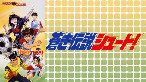 انمي Aoki Densetsu Shoot الحلقة 41 - HD
