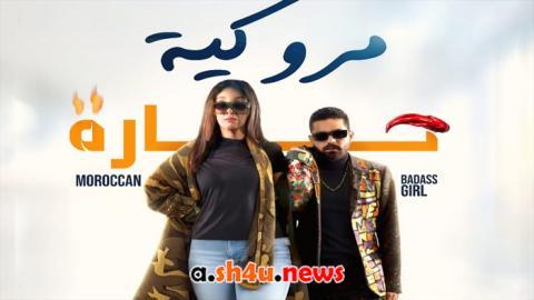 فيلم مروكية حارة - HD