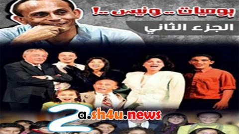 مسلسل يوميات ونيس الموسم الثاني الحلقة 7 السابعة - HD